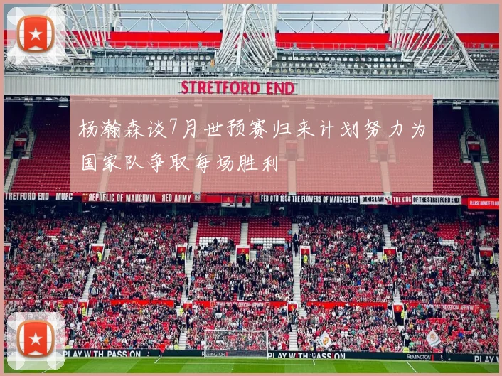 杨瀚森谈7月世预赛归来计划努力为国家队争取每场胜利