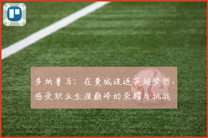 多纳鲁马：在曼城追逐英超梦想，感受职业生涯巅峰的荣耀与挑战