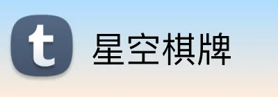 星空棋牌 Logo